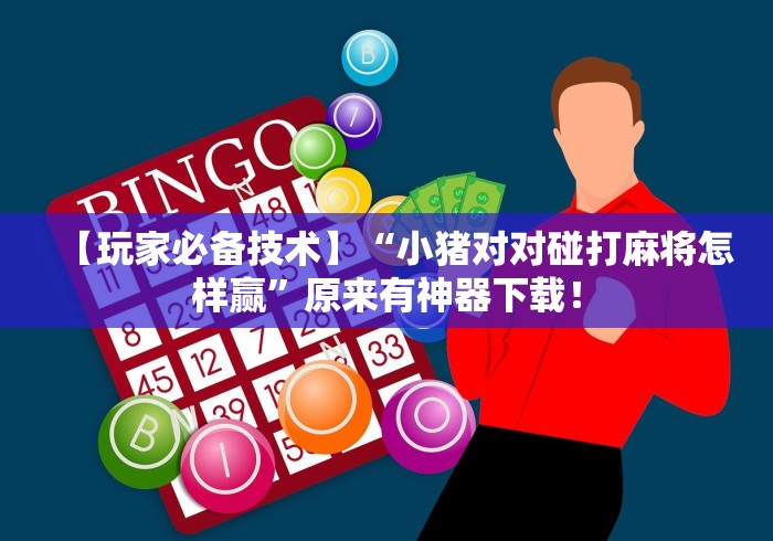 2026最新助赢神器“微信跑得快开挂”原来有神器下载！