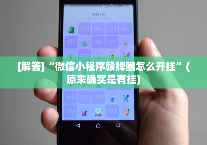 [解答]“微信小程序赣牌圈怎么开挂”(原来确实是有挂)