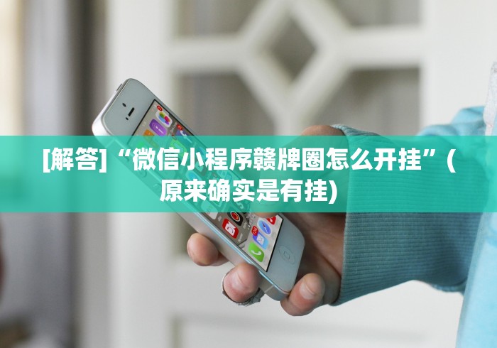 [分享]“微乐麻将好友房可以开挂吗”详细开挂安装教程