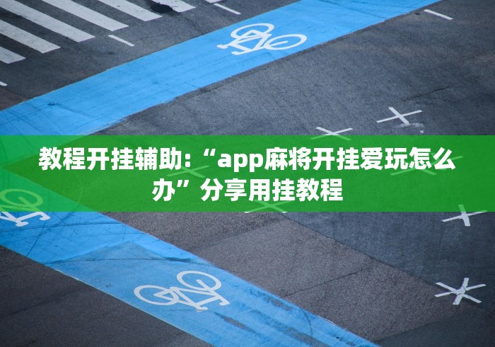 2026最新一代“微乐江苏麻将怎么开挂”开挂(透视)辅助