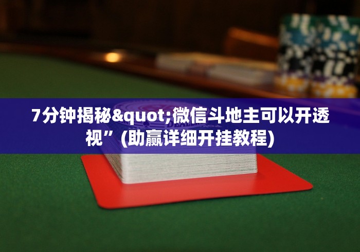 玩家实测“微乐四川麻将外卦神器下载”作弊挂(辅助外挂+教程)