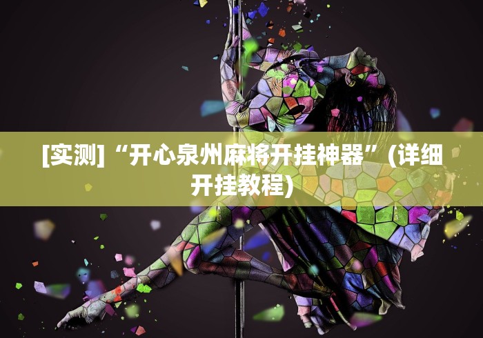 玩家实测“微乐河北麻将怎么一直赢”(最新透视辅助上线)