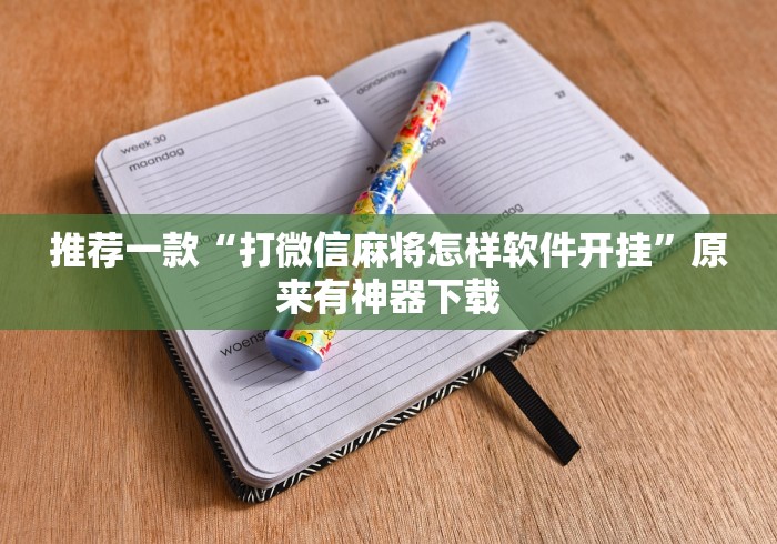 推荐一款“打微信麻将怎样软件开挂”原来有神器下载