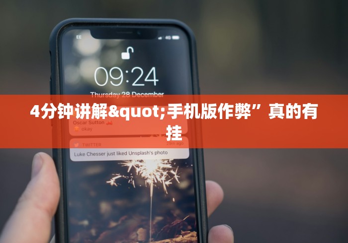 4分钟讲解"手机版作弊”真的有挂