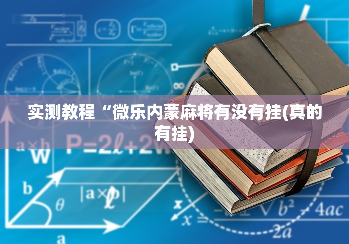4分钟讲解"微乐家乡麻将免费开挂微乐家乡麻将万能”实测确实有挂