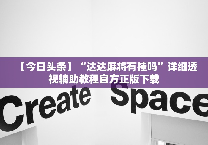 【今日头条】“达达麻将有挂吗”详细透视辅助教程官方正版下载