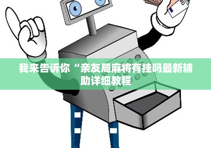 我来告诉你“亲友局麻将有挂吗最新辅助详细教程