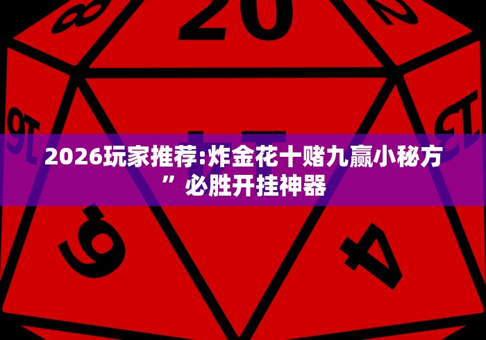 科技消息“冰雪派对棋牌挂免费安装”确实可以使用辅助 科技消息“冰雪派对棋牌挂免费安装”确实可以使用辅助