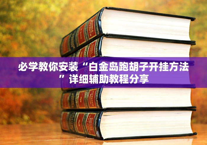 玩家必读“微乐长沙麻将开挂神器”(原来确实是有插件) 