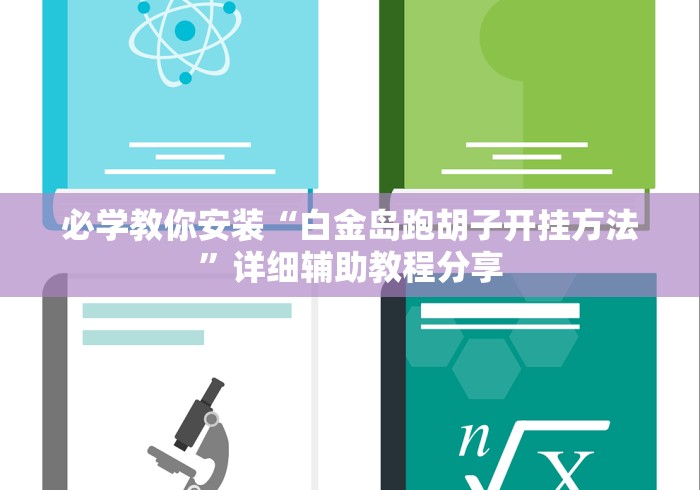 一键操作“欢聚水鱼免费怎么开挂”其实有开挂插件!