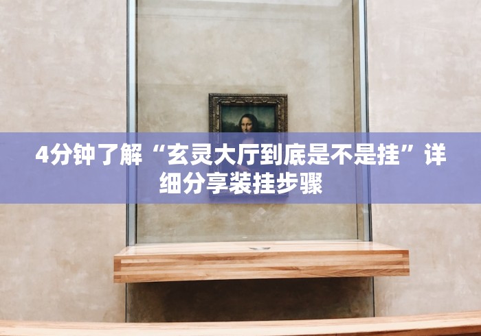 【玩家必看】“微乐干瞪眼可以开挂吗安卓”(详细透视教程)-知乎