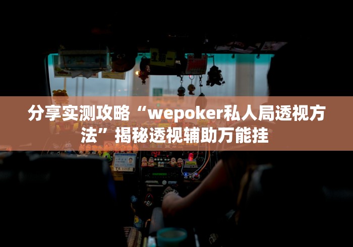 1分钟科普“微信财神十三张开挂视频[分享装挂详细步骤]