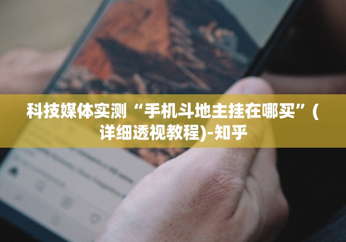 最新引进“四川微乐麻将开挂免费下载安装”有挂详细开挂教程