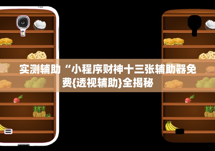 盘点一款“微乐麻将如何能赢”辅助挂下载 盘点一款“微乐麻将如何能赢”辅助挂下载