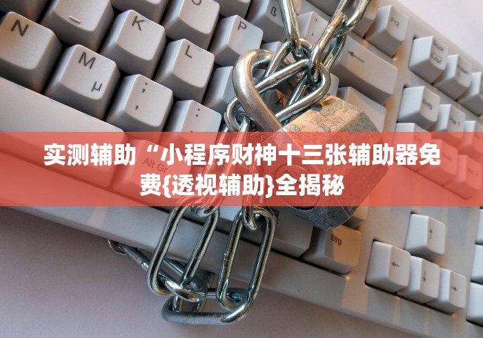 软件分享:神皇大厅辅助器安装步骤”详细开挂玩法