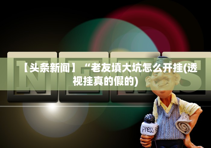 重大通报“哈哈贵阳捉鸡麻将有没有挂”附开挂脚本