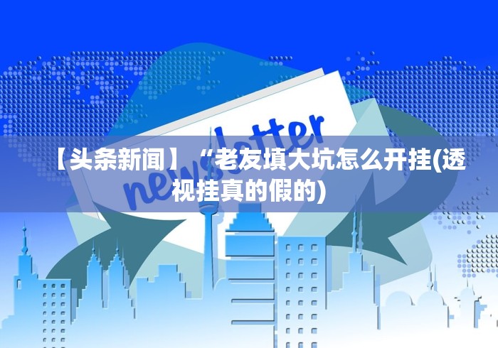 3分钟教程“亿游十三道有没有挂”(透视挂)详细用法教程