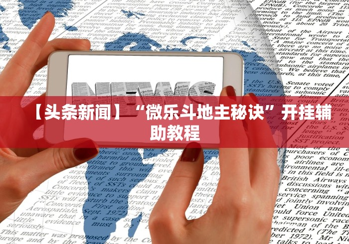 【第一资讯】“大唐麻将有什么赢诀窍”(透视)辅助透视教程