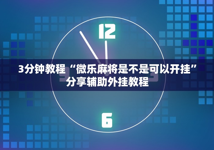 【知识科普】“老友十三张可以开挂吗”详细辅助透视