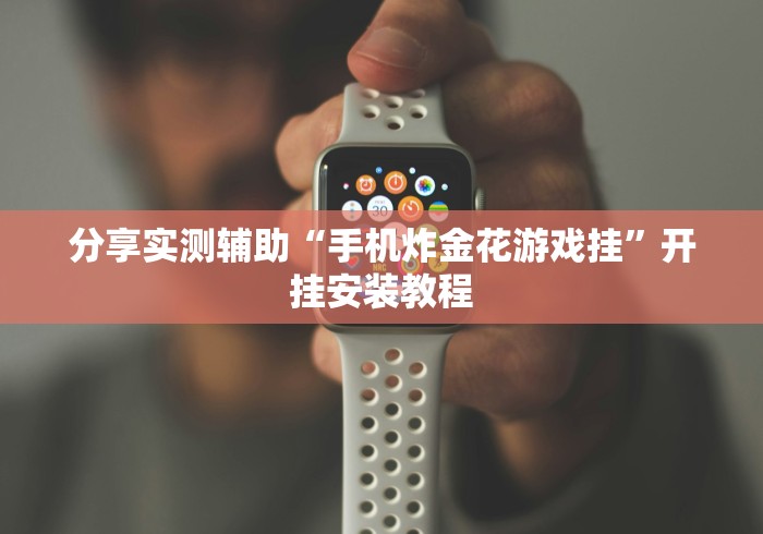 揭秘“微乐跑得快有挂吗”(原来确实是有挂) 