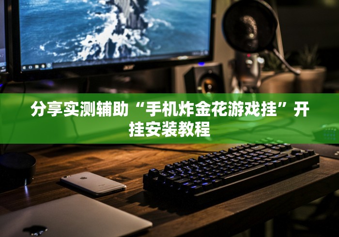 分享实测辅助“手机炸金花游戏挂”开挂安装教程