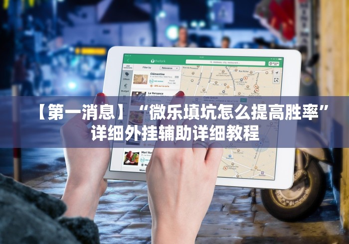 【第一消息】“微乐填坑怎么提高胜率”详细外挂辅助详细教程