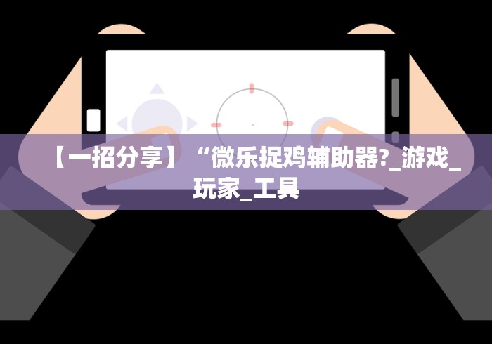 玩家辅助神器:“红心吴江麻将可以开挂吗”分享辅助外挂教程