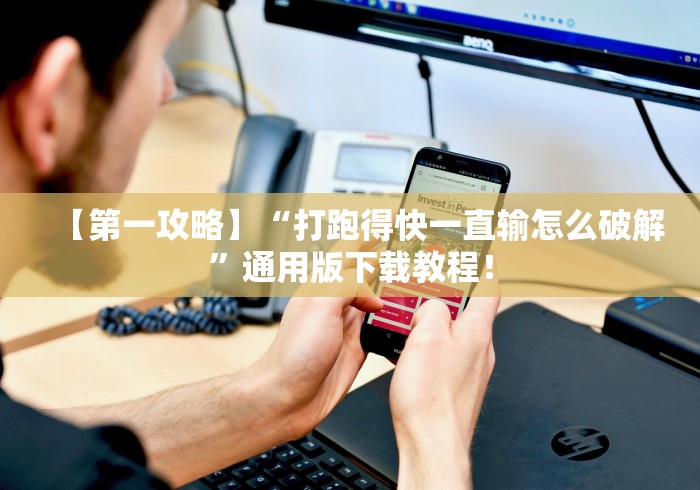 软件分享:神皇大厅辅助器安装步骤”详细开挂玩法