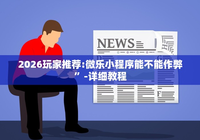 玩家热议“十三道怎么摆是不会输的”开挂辅助脚本+详细开挂