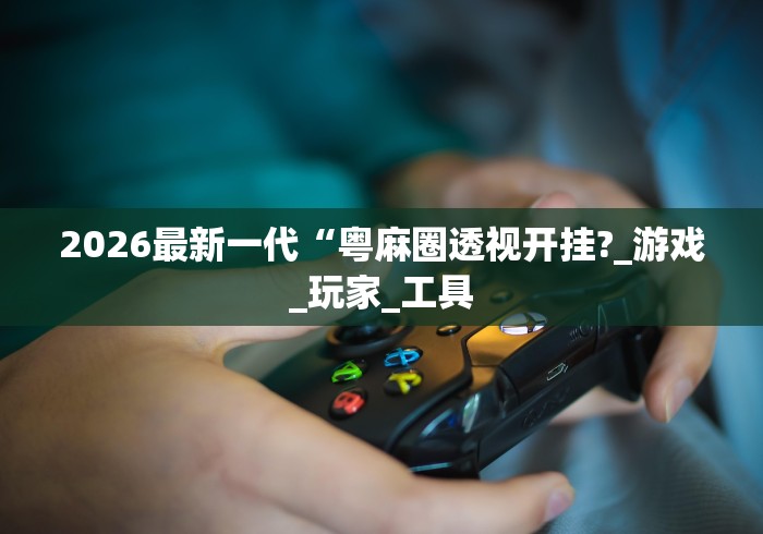 盘点"麻友圈2到底有没有挂”开挂辅助脚本+详细开挂