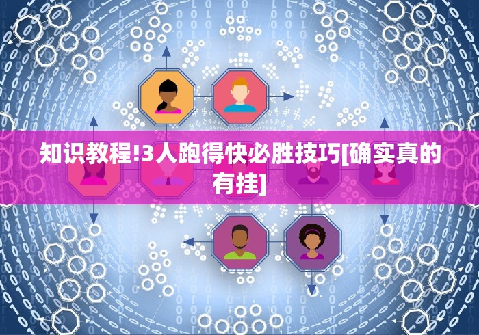 知识教程!3人跑得快必胜技巧[确实真的有挂]