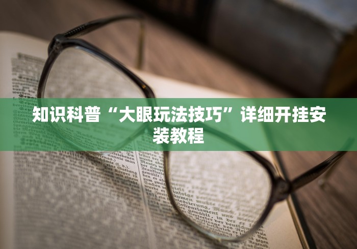 科普常识!微乐小程序麻将开挂方法教程”通用版下载教程！