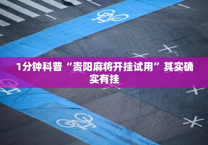 1分钟科普“贵阳麻将开挂试用”其实确实有挂