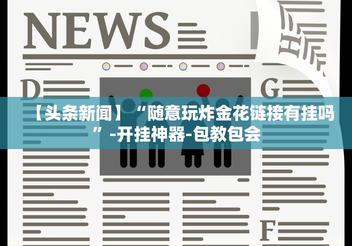 实操教程“麻将挂软件下载app”-原来有挂