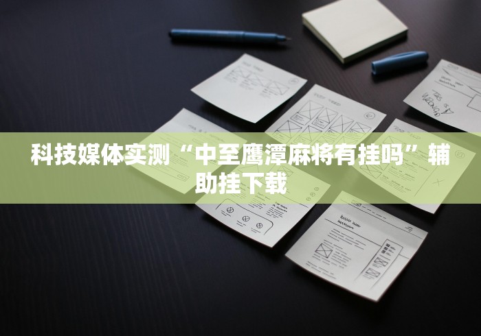 科技媒体实测“中至鹰潭麻将有挂吗”辅助挂下载