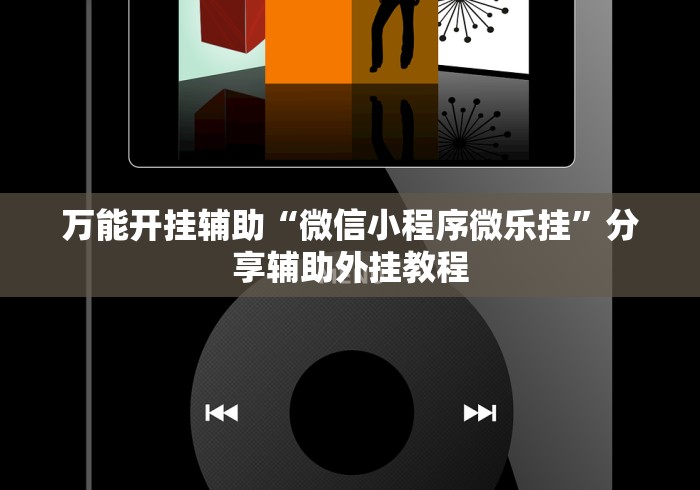 万能开挂辅助“微信小程序微乐挂”分享辅助外挂教程