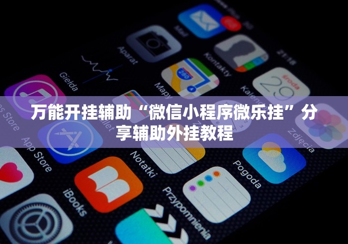 辅助开挂教程“微信炸金花房间怎么开”详细开挂教程 辅助开挂教程“微信炸金花房间怎么开”详细开挂教程