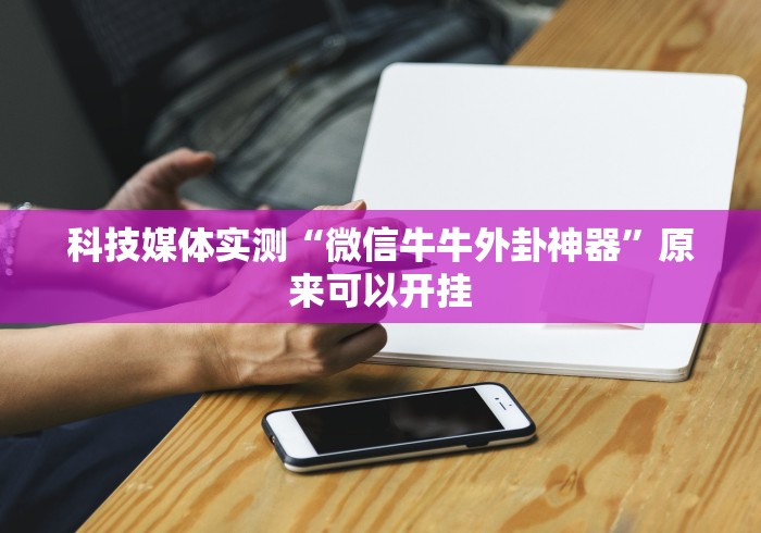 揭秘“十三张闲家必赢摆法”(确实是有挂)知乎