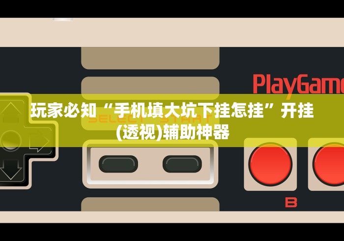 4分钟了解“讯奇麻将开挂教程”可以开挂作弊