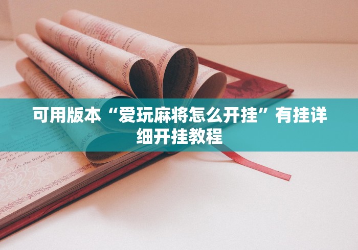 必胜技巧全攻略“悠悠系列牛牛规律”揭秘透视辅助万能挂
