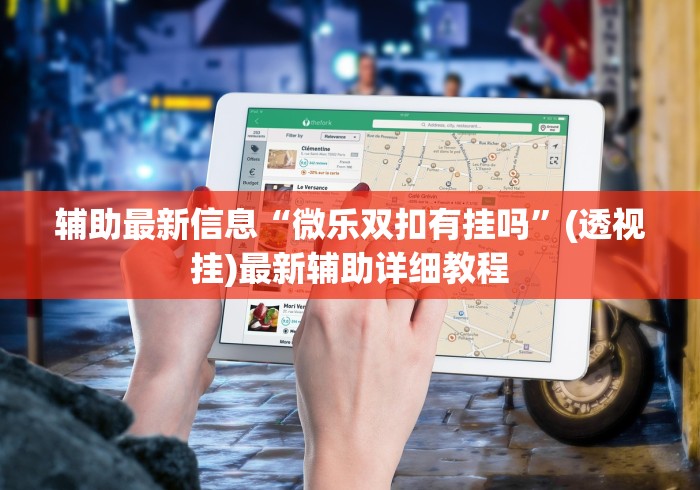 必胜技巧全攻略“麻友圈麻将有挂吗”最新辅助详细教程 必胜技巧全攻略“麻友圈麻将有挂吗”最新辅助详细教程