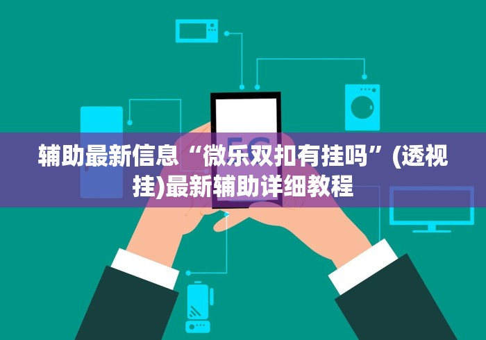 独家解答“微信斗牛能透视是真的吗?”开挂步骤方法