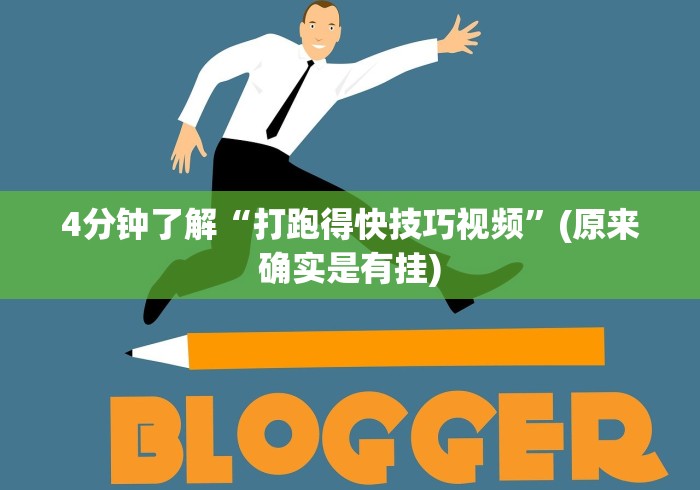 必胜技巧全攻略“微乐跑得快透视软件叫什么”(透视)开挂详细教程