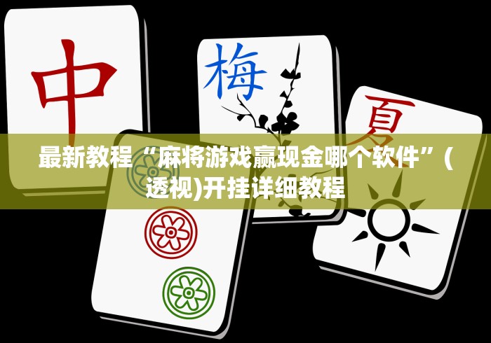 最新教程“麻将游戏赢现金哪个软件”(透视)开挂详细教程