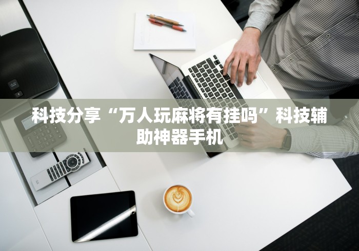 必看教程“莆田吹牛挂怎么下载安装”开挂步骤方法