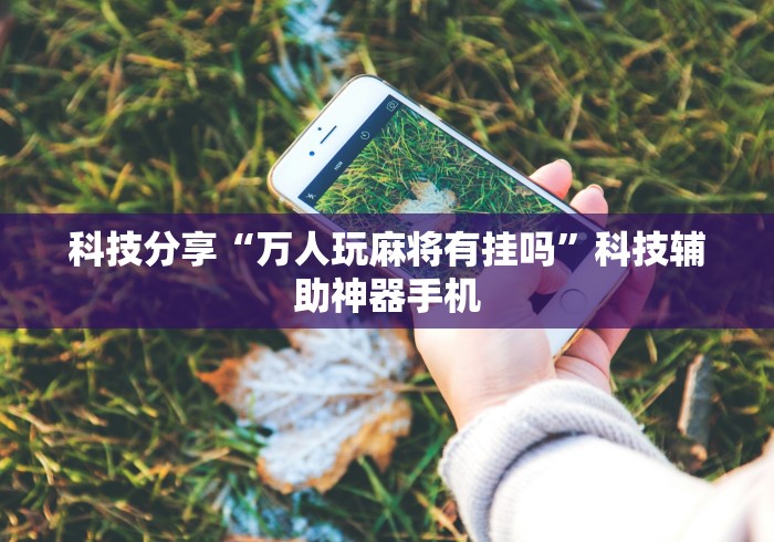 强力推荐“微乐山西扣点点麻将怎么开挂”(确实有挂) 强力推荐“微乐山西扣点点麻将怎么开挂”(确实有挂)