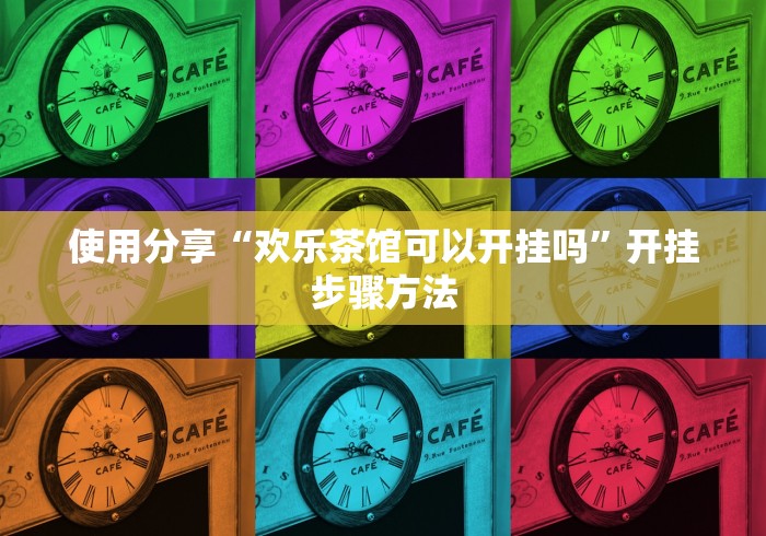 辅助挂机软件“微信小程序十三张怎么开挂”确实有挂