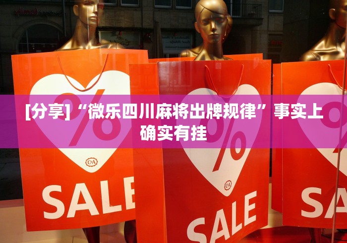 [分享]“微乐四川麻将出牌规律”事实上确实有挂