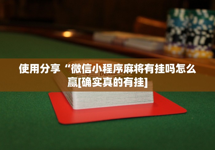 【第一消息】“微乐广西麻将万能开挂器”详细外挂透视辅助软件教程