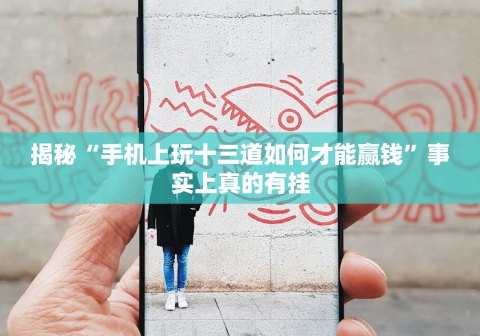 揭秘“手机上玩十三道如何才能赢钱”事实上真的有挂